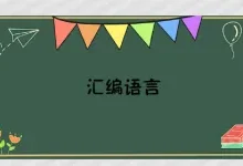 汇编语言|基础知识-程序员中文网