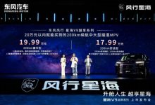 击穿中大型MPV底价!东风风行星海V9越享上市补贴后14.99万起-程序员中文网