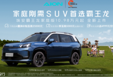 21项升级重新定义家用SUV ,埃安霸王龙家庭版上市售10.98万起!-程序员中文网