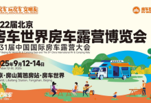 震撼来袭!第22届北京房车世界房车露营博览会9月12日盛大开启-程序员中文网