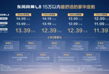 东风风神L8成都车展上市 限时置换价11.39万起-程序员中文网