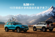 北京越野BJ30旅行家亮相成都车展 预售价10.29万起-程序员中文网
