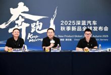 深蓝汽车，全速奔跑-程序员中文网