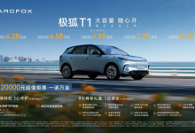 小车“大”作没顾虑，极狐T1上市售 6.28万起-程序员中文网