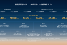 吉利银河M9上市，限时指导价17.38万元起-程序员中文网