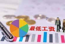 多地上调最低工资标准，31省份月最低工资标准最高档均超过2000元-程序员中文网