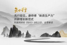 先行窥见,康师傅“新质生产力”开辟增长新范式|凤凰网财经《知行》09-21 09:110评-程序员中文网