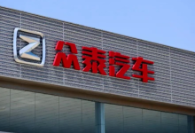 突发利空前强势涨停！众泰汽车公告：已无法复产，去年亏损10亿-程序员中文网