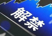 本周A股解禁市值超180亿元，4只股票流通盘将增加超1倍-程序员中文网