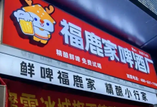 蜜雪冰城要卖啤酒了,跨界收购福鹿家,“雪王”将卖现打鲜啤-程序员中文网