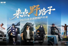 2025北京越野用户大会巴东启幕，BJ30旅行家交车仪式举行-程序员中文网