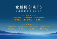 一把好牌都是“炸”，全新阿尔法T5上市限时售10.98万起！-程序员中文网