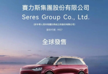 “代号9927”，赛力斯11月港股敲钟-程序员中文网