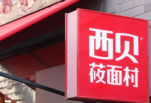 西贝降价自救,一夜翻身了-程序员中文网